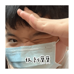 收到寶寶 – LINE貼圖 | LINE STORE