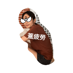 ～師的職場人生～