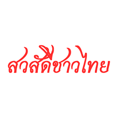 Thai words popular