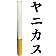 キミはヤニカス【たばこ・煙草・タバコ】