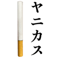 キミはヤニカス【たばこ・煙草・タバコ】