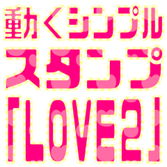 SIMPLE moving sticker "LOVE2"