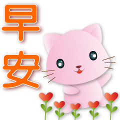 cute pink cat-simple common phrases