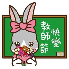 LoveU兔-家長群組常用語之教師節快樂