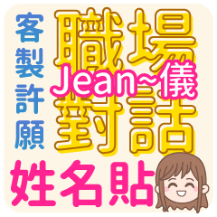 Jean (name sticker)