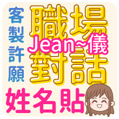 Jean儀-姓名貼-職場對話-客服.業務.接案