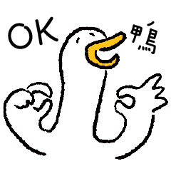 可以鴨 – LINE貼圖 | LINE STORE