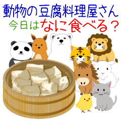 動物の豆腐料理屋さん！今日はなに食べる？