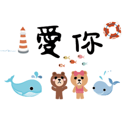 熊大兔兔帶你遊 可愛海洋生物世界03
