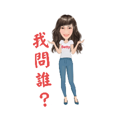 WWW.betty專屬-姓名貼圖4