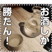 Sake message