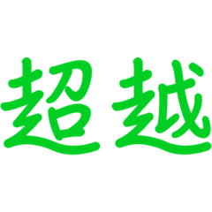 CHINESE BEYOND SURPASS TRANSCEND STICKER