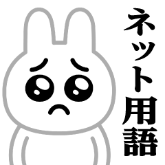 Pien MAX-White Rabbit / Internet sticker