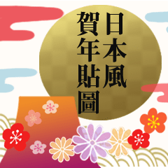 動態貼圖♡日本風聖誕節&新年祝賀