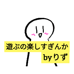りずです - LINE スタンプ | LINE STORE
