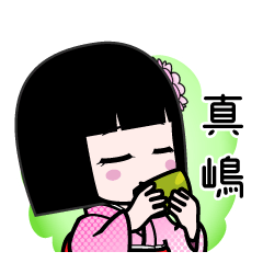 真嶋（デカ文字）のLINEスタンプ