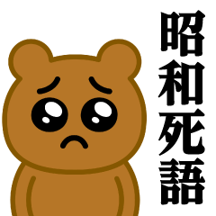 Pien MAX-Bear / Showa Sticker