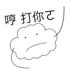 有社會氣的小雲雲