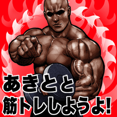 Akito dedicated Muscle training Big