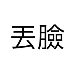 大家都說