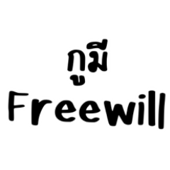 Does freewill exist