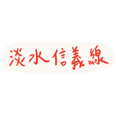 TPE MRT R – LINE stickers | LINE STORE