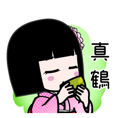 真鶴（デカ文字）のLINEスタンプ