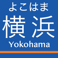 相鉄本線の駅名スタンプ