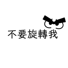 業務被旋轉的人生