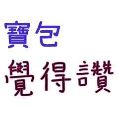 菜菜說說_日常對話姓名貼_寶包專用
