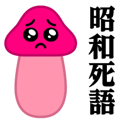Pien MAX-Mushroom / Showa Sticker