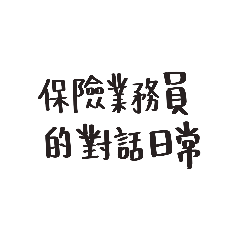 保險業務員間的日常對話
