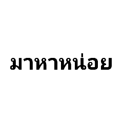 รวมมิตรตอบเพื่อน