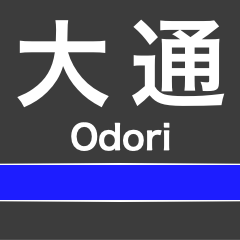 東豊線(札幌)の駅名スタンプ