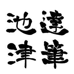 Japanese calligraphy for Ikezu
