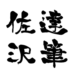 Japanese calligraphy for Sazawa