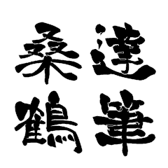 Japanese calligraphy for Kuwazuru2