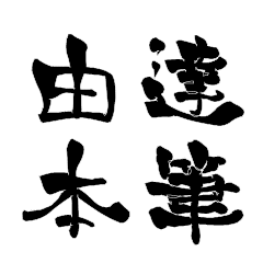 Japanese calligraphy for Yosimoto12