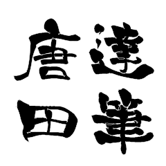 Japanese calligraphy for Karata