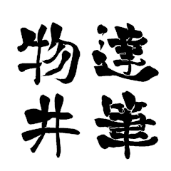 Japanese calligraphy for Monoi