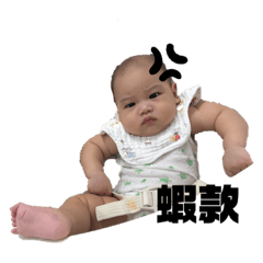 澔澔的嫩嬰語錄