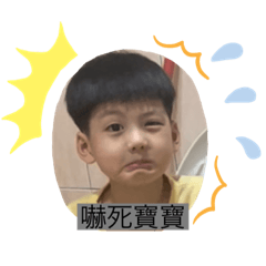 翰蓉寶寶