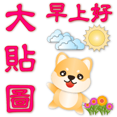 Big stickers-Q Shiba Inu-practical daily