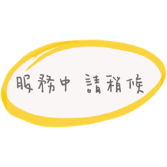 居服員的小小用語