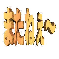 3DanimationTEXTmatane03