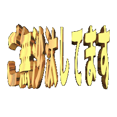 3DanimationTEXTgobusatasitemasu03