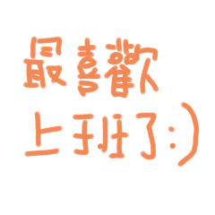 餐飲上班語錄