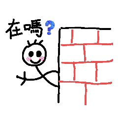 火柴人:-)