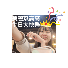 苡高高20生日
