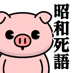 Just a pig-Showa sticker